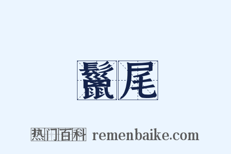 鬣尾是什么意思的图片